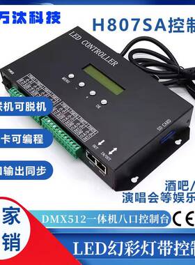 全彩灯带控制器H807SA一体机麦爵士可编程DMX512控台8口单机控制