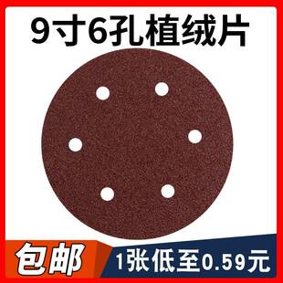 带孔拉绒片背绒自粘植绒圆盘砂纸干磨砂碟圆形沙纸9寸215MM6孔