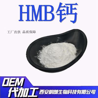 β-羟基β-甲基丁酸钙99%HMB钙装水溶甲基丁酸钙明朗现货