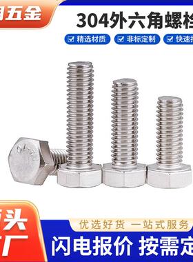 用于大型机器设备建筑行业高强度紧固DIN933304不锈钢外六角螺栓