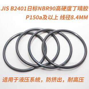 JISB2401日标O型圈NBR90丁晴胶O形圈P150a及以上线径8.4mm