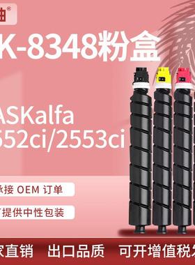 适用京瓷tk8348粉盒Kyocera2552ci2553ci复印机墨粉tk-8345碳粉