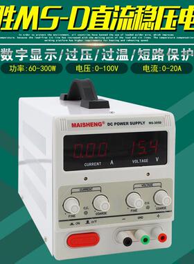 迈胜MS-D直流稳压电源数显数控维修15V10A/30V5A/60V3A/120V2A/1A