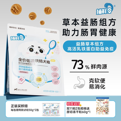 捕鲜令动力五环低温烘焙犬粮