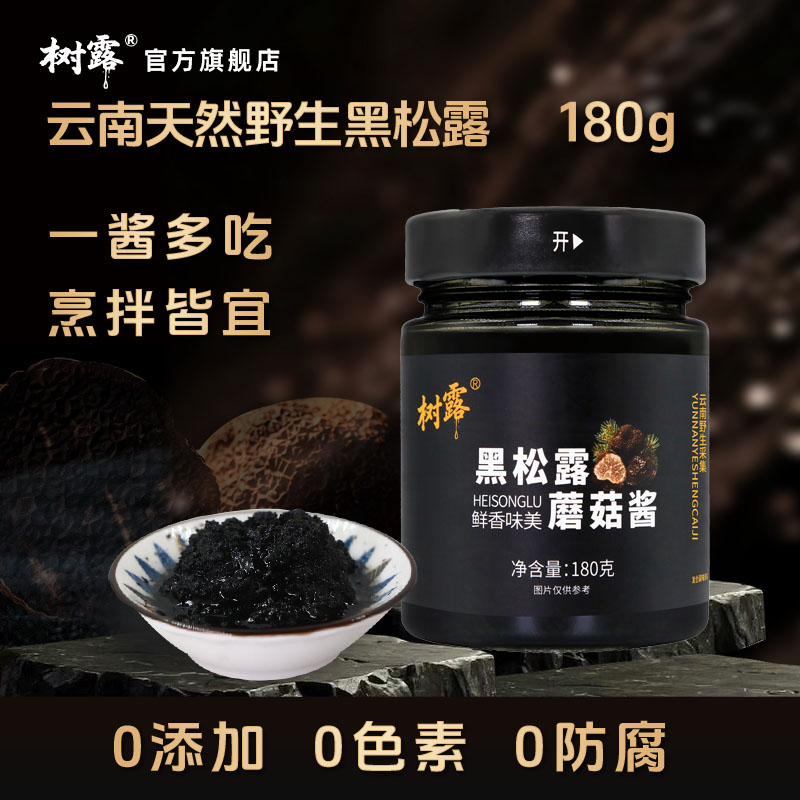 树露云南野生黑松露蘑菇酱180g
