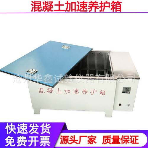 混凝土加速养护箱快速养护箱HJ-84型混凝土加速养护箱