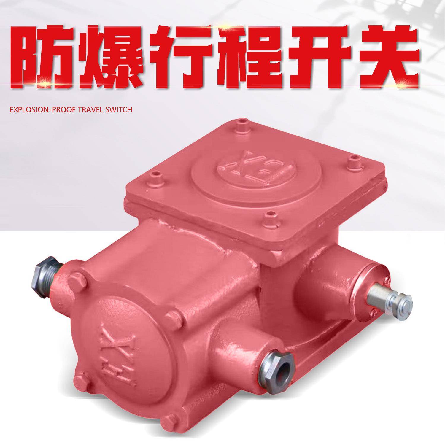 限制电动葫芦吊钩超过上下极限位置用以控制机械动作防爆行程开关