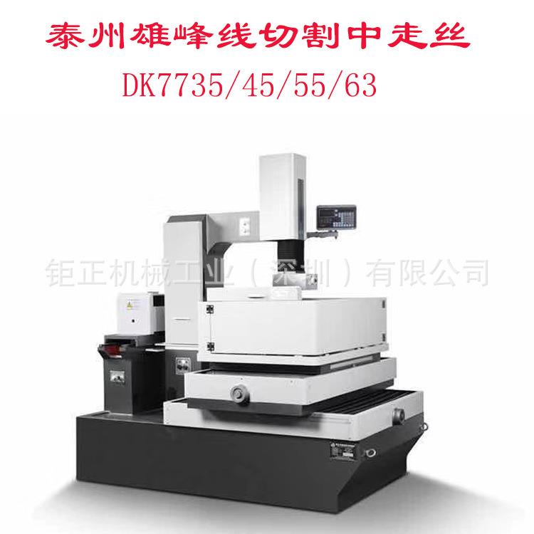 供应泰州DK7755C数控中走丝电火花线切割机床