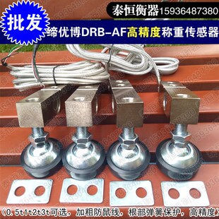 缔优博DRB AF防鼠线传感器2t电子秤小地磅加粗防鼠线称重传感器3T