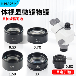 WD30 GAOPIN舜宇体视显微镜广角物镜防尘镜WD165 0.5X减倍镜头