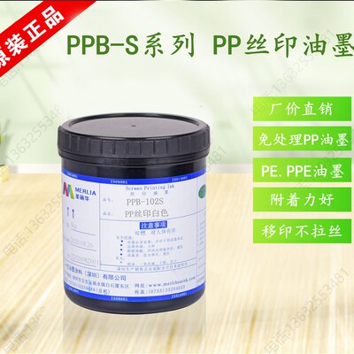 美丽华油墨PPB-102S塑胶油墨包装盒油墨 PP亮光油PP免处理油墨