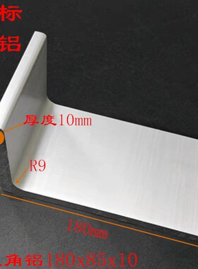 L型角铝180x85x10铝合金大角铝6061不等边角铝 85*180*10工业角铝