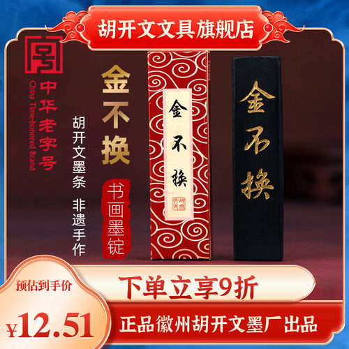 胡开文金不换墨条安徽黄山屯溪徽墨文房四宝毛笔书法练习绘画松烟