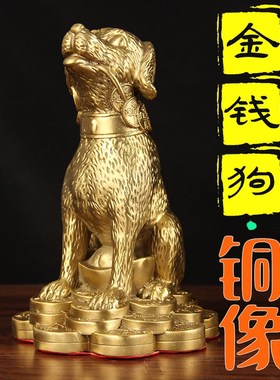 铜狗摆件十二生肖金钱元宝狗补西北缺角家居客厅办公室店铺工艺品