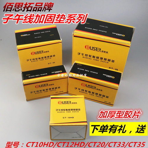 佰思拓子午线补胎胶片真空胎加固垫补片冷补补胎侧带线层CT10HD