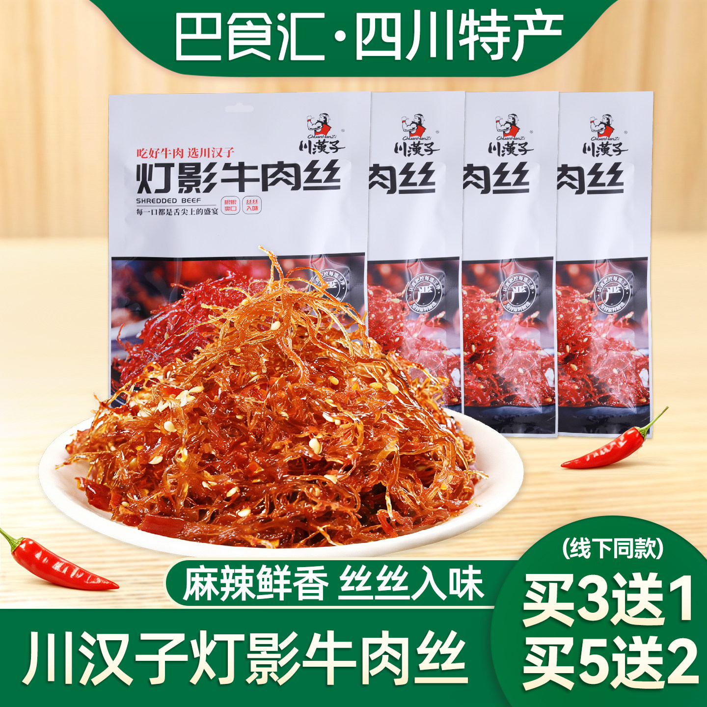 川汉子灯影牛肉丝80g四川达州特产五香麻辣袋装休闲特色零食小吃