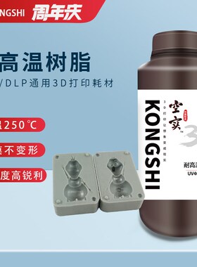 空实耐高温树脂3D打印耗材光固化压膜翻模光敏树脂可耐高温250度