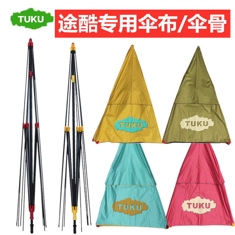 新款途酷钓鱼伞售后配件更换伞布伞衣2.2/2.4米整套单根伞骨架