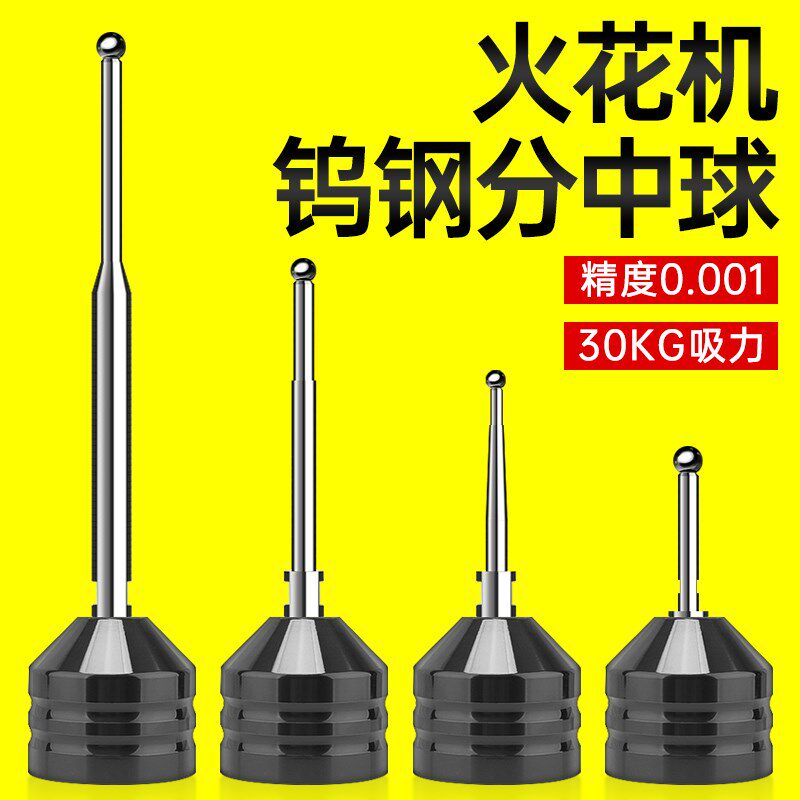 火花机分中球分中棒基准球钨钢分钟球杆高精度edm电火花配件强磁