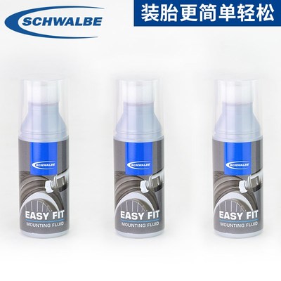 德国世文SCHWALBE 外胎安装助手 EASY FIT 轮胎滑胎剂 50ml补充装