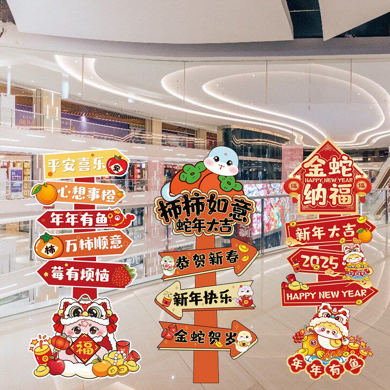 蛇年元旦KT板路引指示牌商场酒店餐厅新年春节活动布置立柱摆件