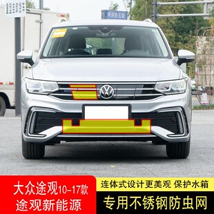适用于22-23大众途观l新能源防虫网水箱防护网不锈钢防柳絮防蚊中