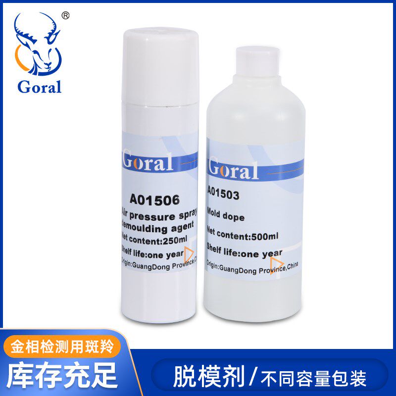 实验室模具脱模剂润滑液样品 喷雾脱膜润滑剂不粘硅油金相镶嵌