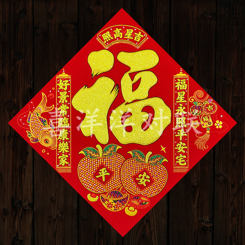 2024龙年春节绒布对联吉星高照福字新年好景常临斗方门幅玻璃窗花