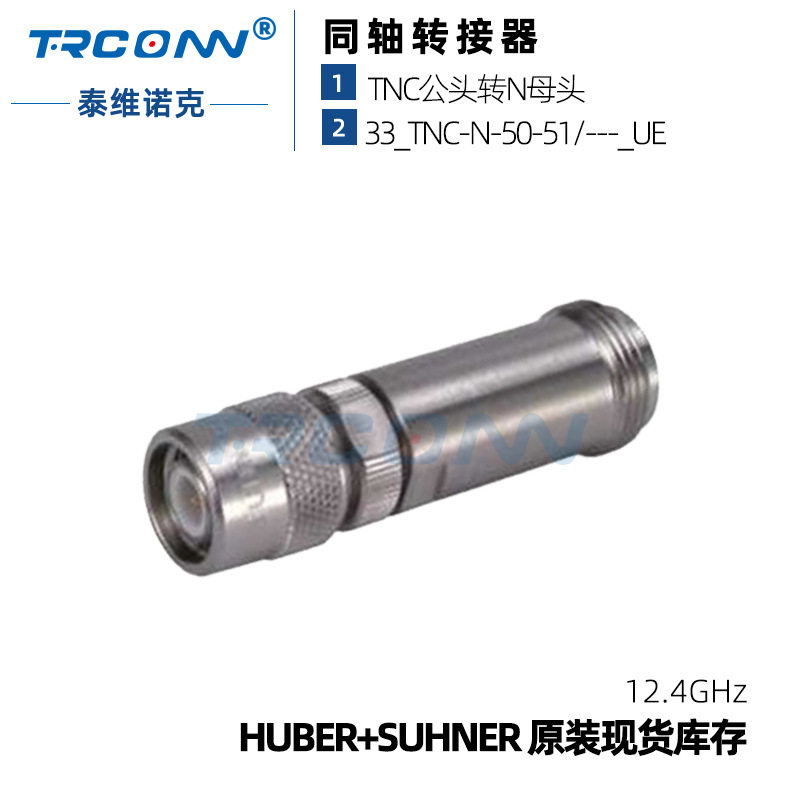 现货灏讯TNC转N 33TNC-N-50-51射频连接器接头22544046灏讯suhner