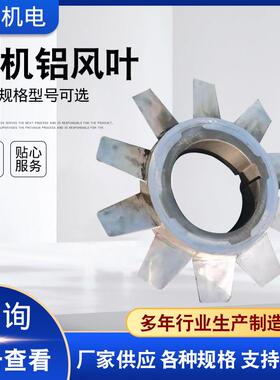 电机铝风叶电动机机32759风扇动叶风扇叶散电降温电配件电机铝热