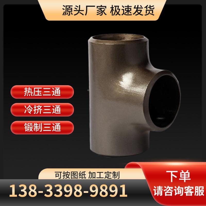 热接嘴CVR三通47812厚壁平行T型直接缝三通Y型无缝焊压三通厂*家