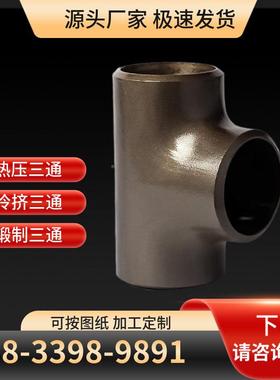 热接嘴CVR三通47812厚壁平行T型直接缝三通Y型无缝焊压三通厂*家