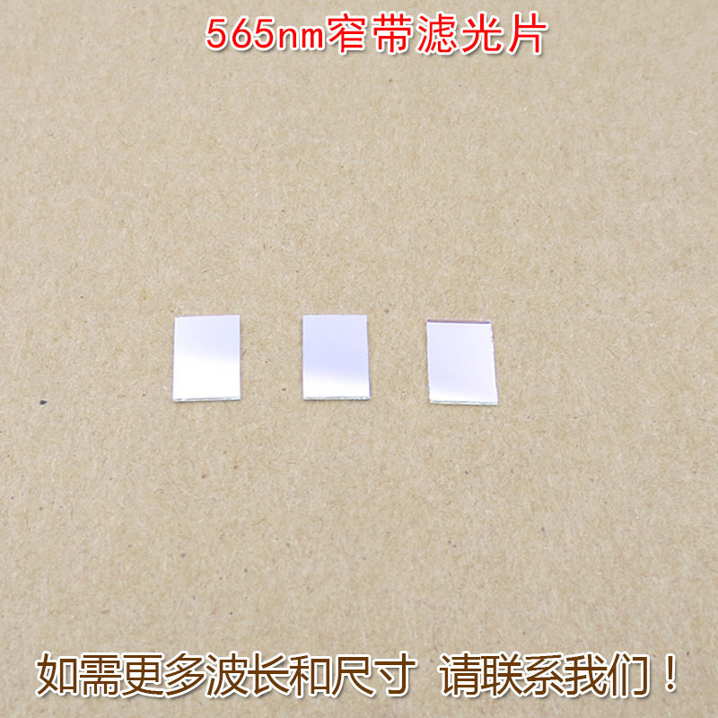 绿光高透窄带通光镜片 565nm绿光滤光片窄带带通绿色滤光片滤色片
