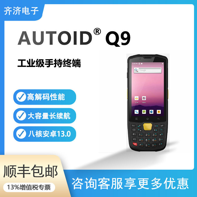 东集AUTOID-Q9数据采集器智能PDA无线手持终端快递扫描PDA