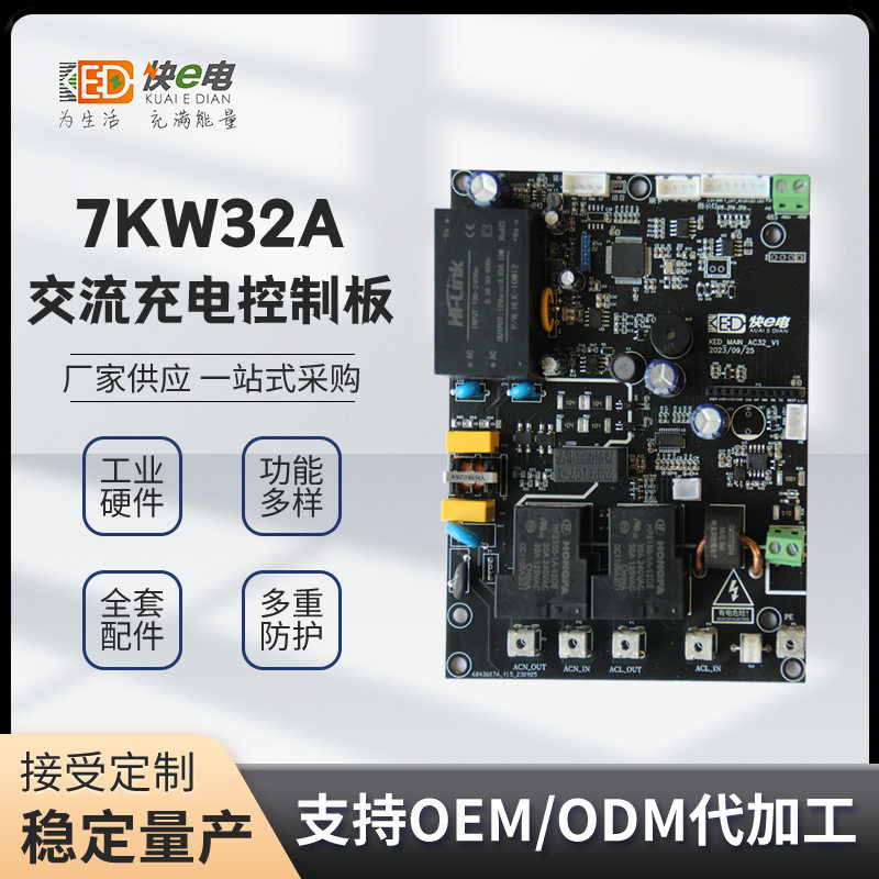 7kW充电桩控制主板电车交流桩主板pcba板方案开发家用充电桩主板图片
