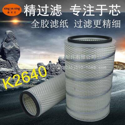 K2640气滤芯龙工85K26405/856柳工50C厦装工机铲车空空气载滤清器