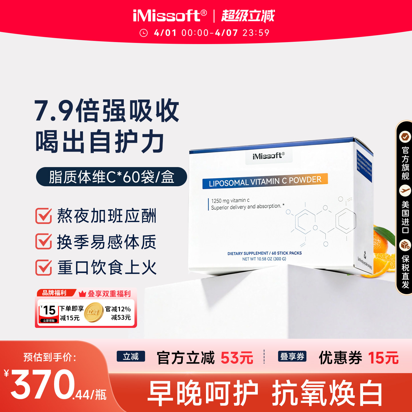 iMissoft艾慕斯脂质体维生素VC健康补充