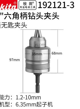 牧田（MAITA）1K/4起子机转换电匙钻自锁无钥钻BIG夹头10mm一支装