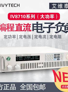 艾维泰科IV8710IV8713电压子编程直流可电负载1高50V/500V高精度