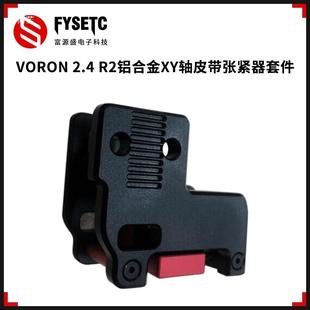 VORON2.4DLC打印平机CNC铝合金件机加级镂空减重套件IDM升调安装