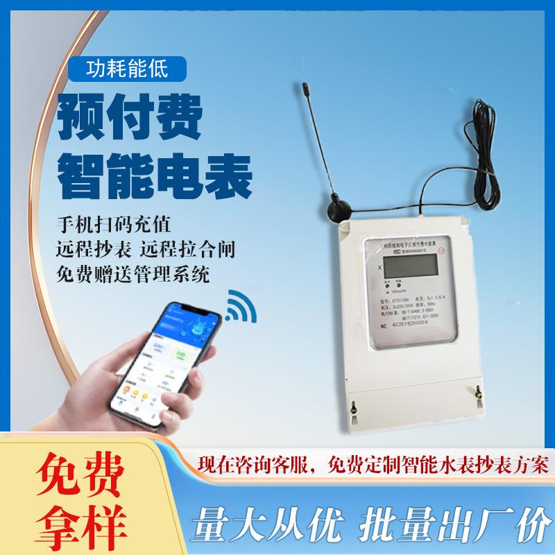 NB三相传电能表手机码预付费用远物联扫网表ZFW无线智能家用商电