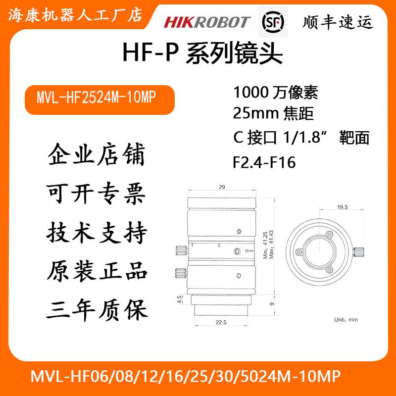 海康工业镜头0FHFEOH-P系列100万像25mm焦素距MVL-H2524M-10MP