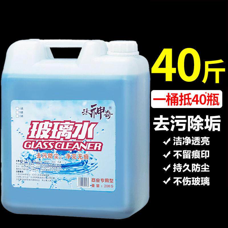 商用保玻璃水40斤超大桶酒店洁用擦玻专璃清洁剂水CDO去除汽车窗