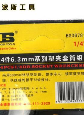 波斯S汽工具修882塑夹套筒3组套B67814/13/12