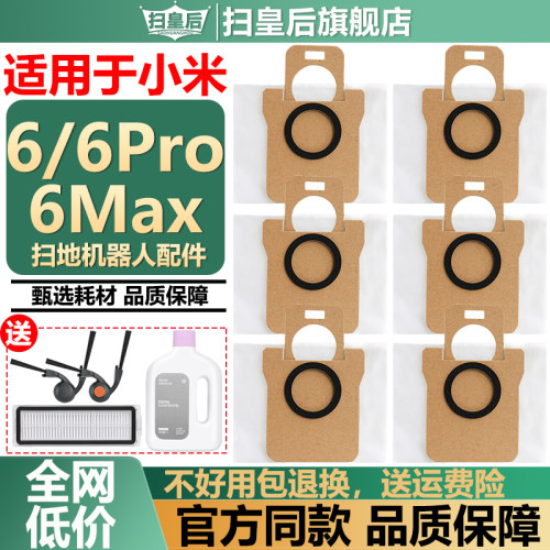适用小米米家6Pro/6Max尘袋配件