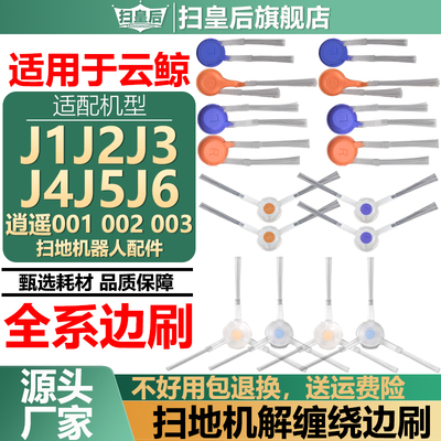 配云鲸扫地机J4J5J6逍遥系列边刷