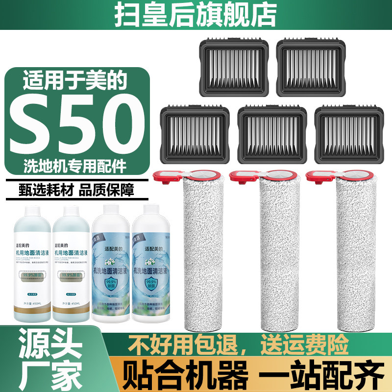 适用于美的洗地机S50洗拖吸一体配件耗材滤网芯清洁液剂滚筒滚刷