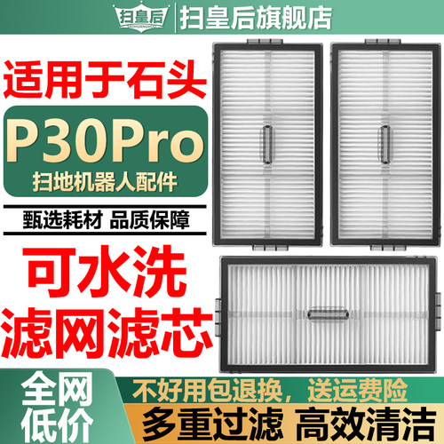 配石头P30Pro滤芯滤网配件耗材