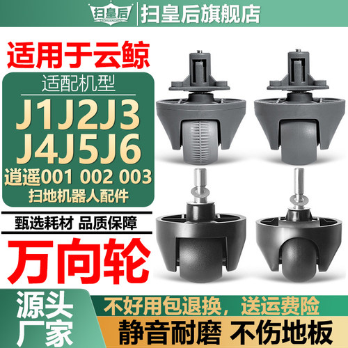 云鲸J1J2J3J4J5逍遥001Max万向轮