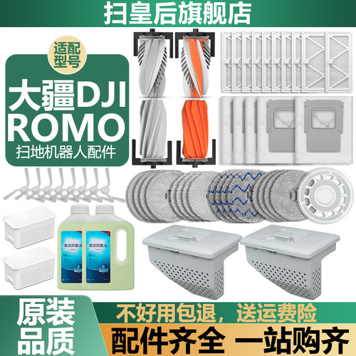 适用于大疆ROMOSAP扫地机配件